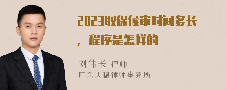 2023取保候审时间多长，程序是怎样的