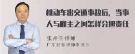 机动车出交通事故后，当事人与雇主之间怎样分担责任