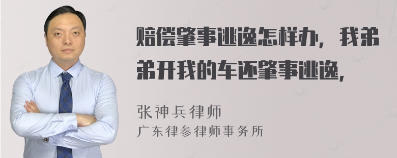 赔偿肇事逃逸怎样办，我弟弟开我的车还肇事逃逸，