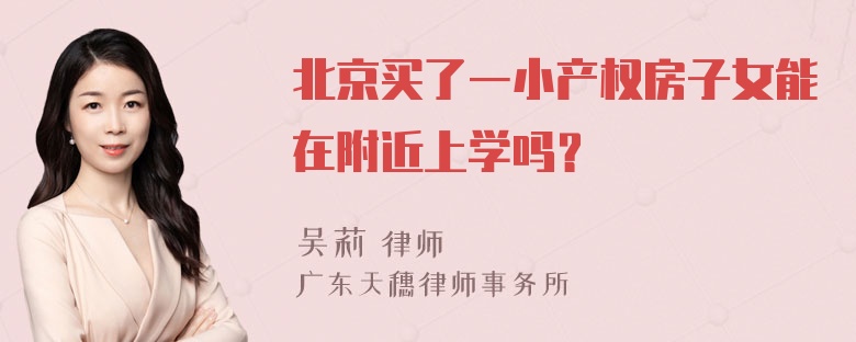 北京买了一小产权房子女能在附近上学吗？