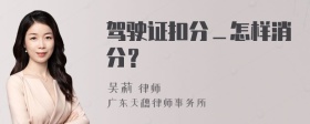 驾驶证扣分＿怎样消分？