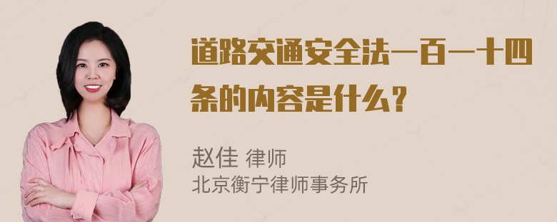 道路交通安全法一百一十四条的内容是什么？