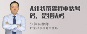 A住我家查我电话号码，是犯法吗