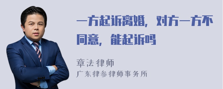 一方起诉离婚，对方一方不同意，能起诉吗