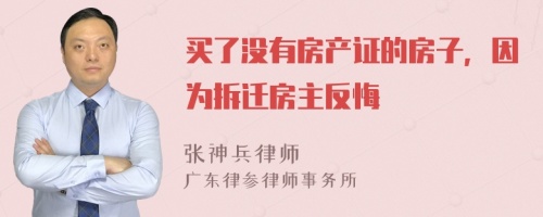 买了没有房产证的房子，因为拆迁房主反悔