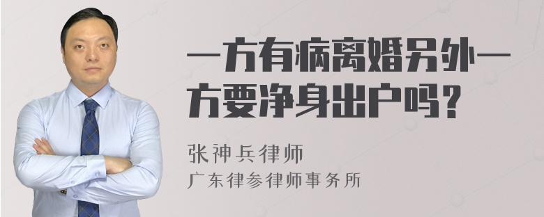 一方有病离婚另外一方要净身出户吗？