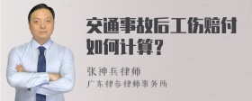 交通事故后工伤赔付如何计算？