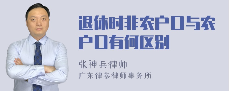 退休时非农户口与农户口有何区别