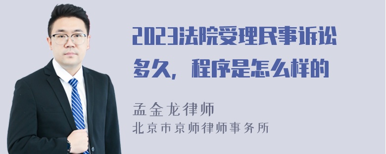 2023法院受理民事诉讼多久，程序是怎么样的