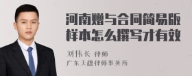 河南赠与合同简易版样本怎么撰写才有效