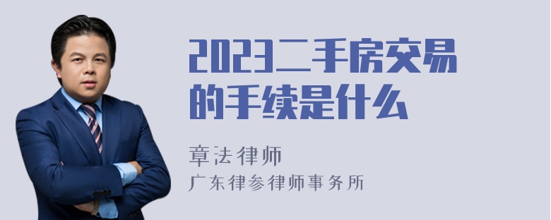 2023二手房交易的手续是什么