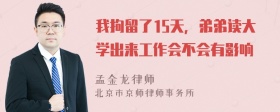 我拘留了15天，弟弟读大学出来工作会不会有影响