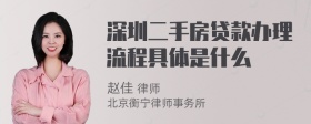 深圳二手房贷款办理流程具体是什么