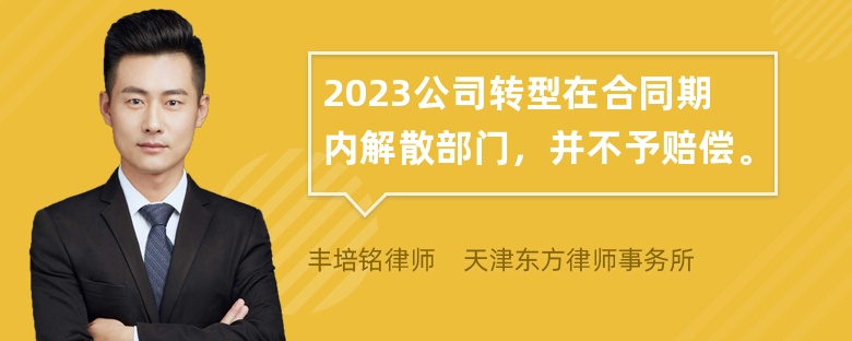 2023公司转型在合同期内解散部门，并不予赔偿。