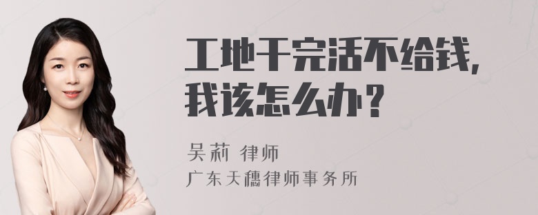 工地干完活不给钱，我该怎么办？