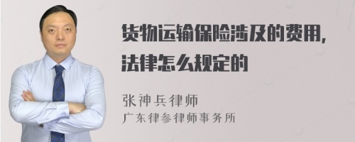 货物运输保险涉及的费用，法律怎么规定的