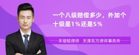 一个八级赔偿多少，外加个十级是1％还是5％