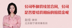 公司不和我续签合同，公司是否要给我相应的赔偿金呢