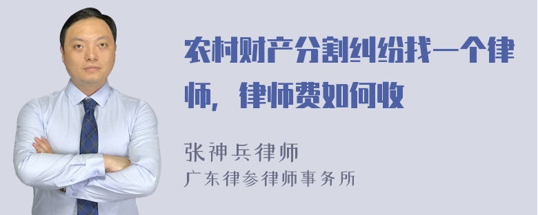 农村财产分割纠纷找一个律师，律师费如何收