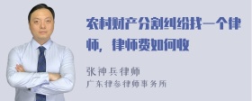 农村财产分割纠纷找一个律师，律师费如何收