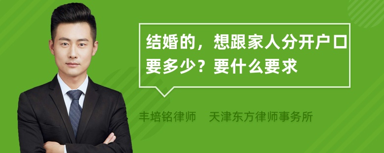 结婚的，想跟家人分开户口要多少？要什么要求