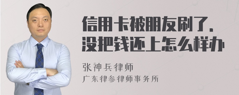 信用卡被朋友刷了．没把钱还上怎么样办