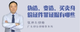 伪造、变造、买卖身份证件罪证据有哪些