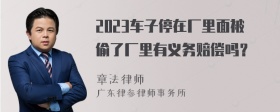 2023车子停在厂里面被偷了厂里有义务赔偿吗？