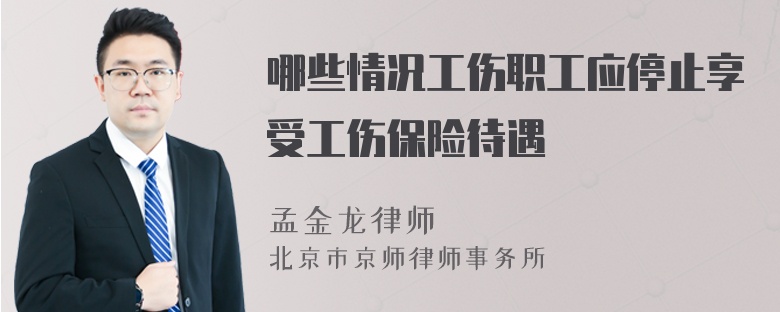 哪些情况工伤职工应停止享受工伤保险待遇