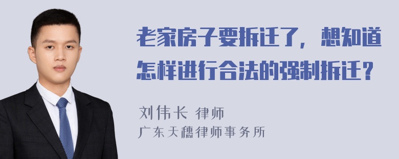 老家房子要拆迁了，想知道怎样进行合法的强制拆迁？