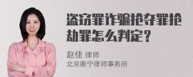 盗窃罪诈骗抢夺罪抢劫罪怎么判定？