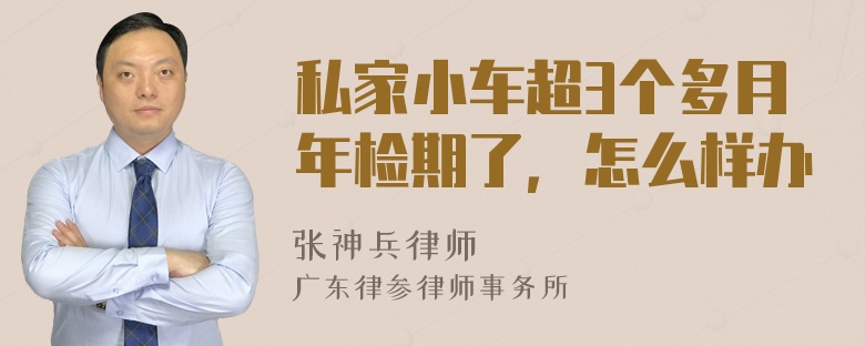 私家小车超3个多月年检期了，怎么样办