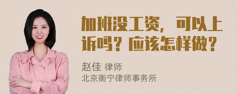 加班没工资，可以上诉吗？应该怎样做？