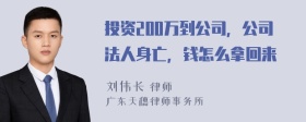 投资200万到公司，公司法人身亡，钱怎么拿回来