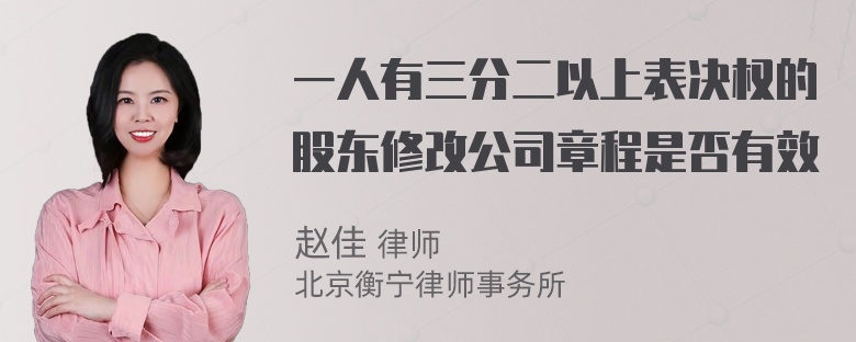 一人有三分二以上表决权的股东修改公司章程是否有效