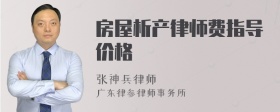 房屋析产律师费指导价格