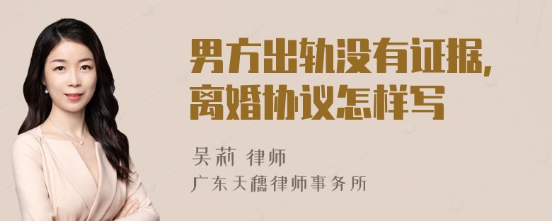 男方出轨没有证据，离婚协议怎样写