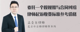 委托一个股权赠与合同纠纷律师起诉收费标准参考价格