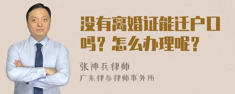 没有离婚证能迁户口吗？怎么办理呢？