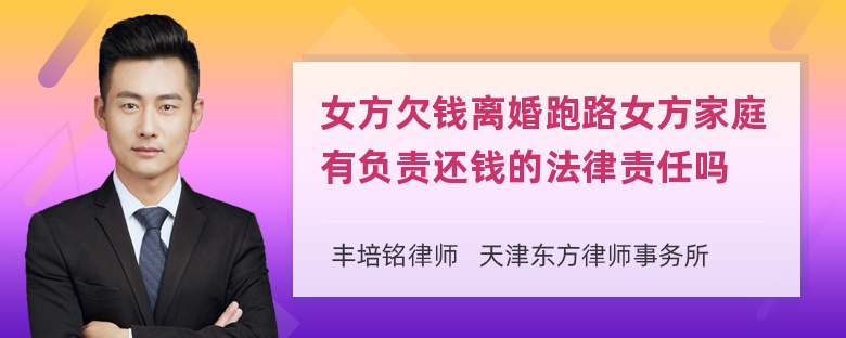 女方欠钱离婚跑路女方家庭有负责还钱的法律责任吗