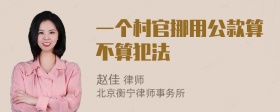 一个村官挪用公款算不算犯法