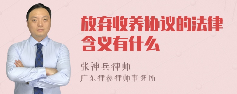 放弃收养协议的法律含义有什么