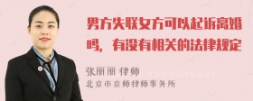 男方失联女方可以起诉离婚吗，有没有相关的法律规定