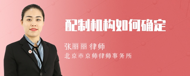 配制机构如何确定