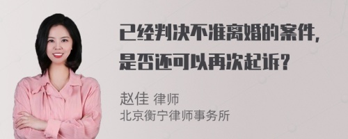 已经判决不准离婚的案件，是否还可以再次起诉？