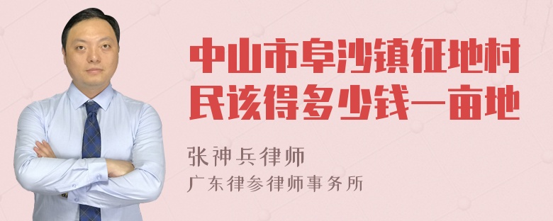 中山市阜沙镇征地村民该得多少钱一亩地