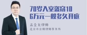 70岁入室盗窃106万元一般多久开庭