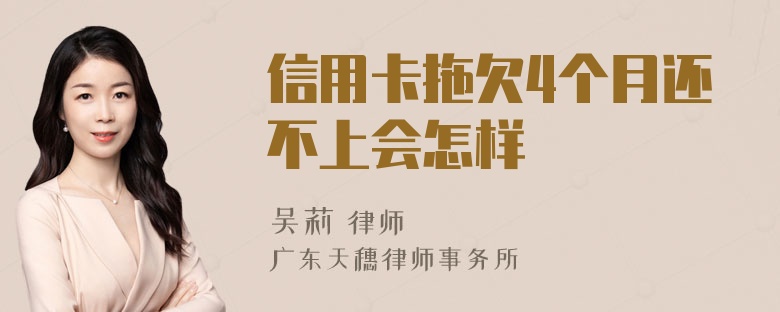 信用卡拖欠4个月还不上会怎样