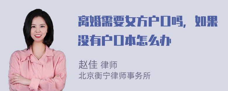 离婚需要女方户口吗，如果没有户口本怎么办