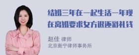 结婚三年在一起生活一年现在离婚要求女方退还彩礼钱